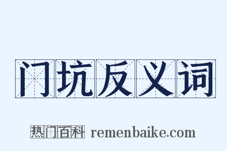 门坑反义词是什么意思的图片